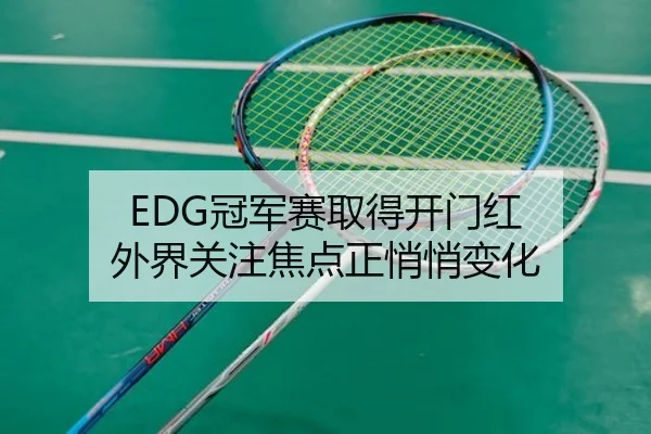 EDG冠军赛取得开门红 外界关注焦点正悄悄变化