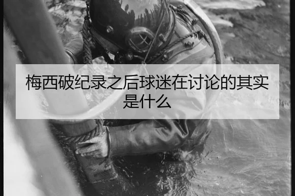 梅西破纪录之后球迷在讨论的其实是什么